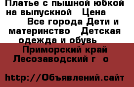 Платье с пышной юбкой на выпускной › Цена ­ 2 600 - Все города Дети и материнство » Детская одежда и обувь   . Приморский край,Лесозаводский г. о. 
